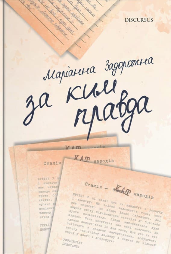 Обкладника "За ким правда" - 1 Фото Превью "За ким правда" - Фото №1