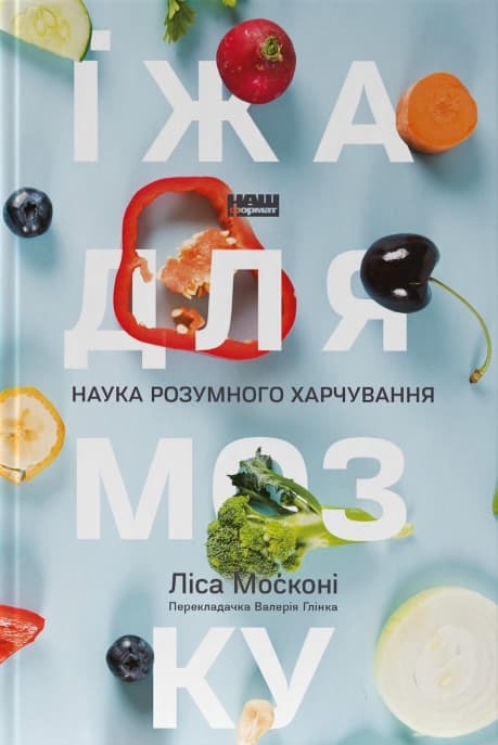 Їжа для мозку. Наука розумного харчування