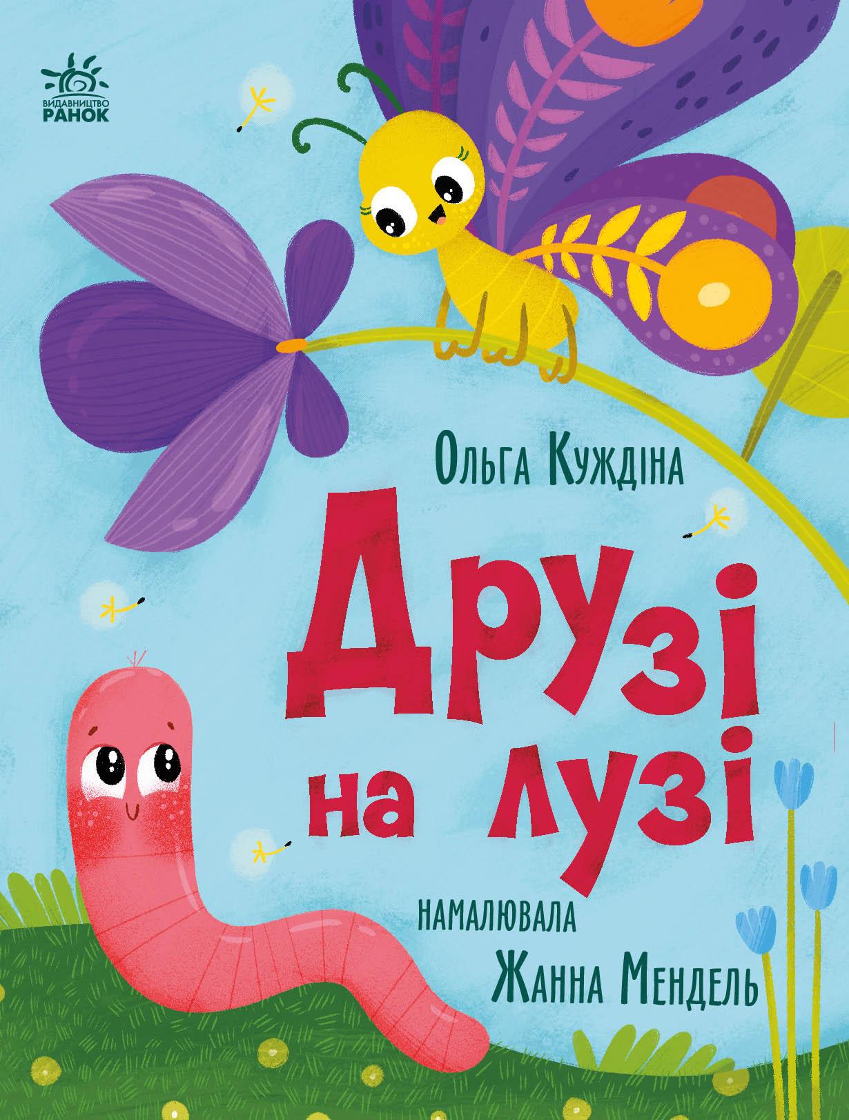 Друзі на лузі