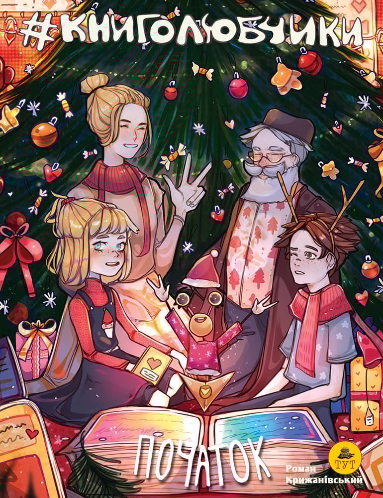 Книголюбчики. Початок