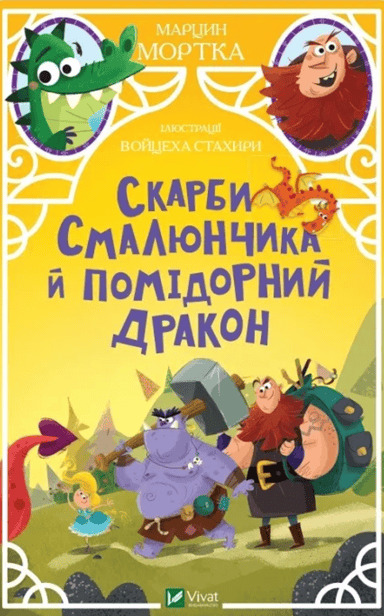 Скарби Смалюнчика й помідорний дракон
