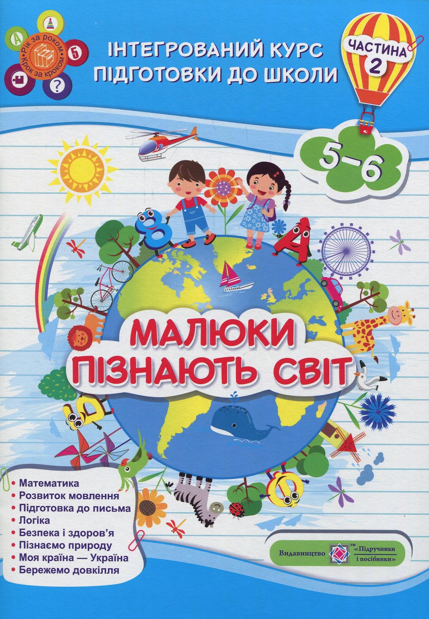 Малюки пізнають світ. Інтегрований курс підготовки до школи. Частина 2