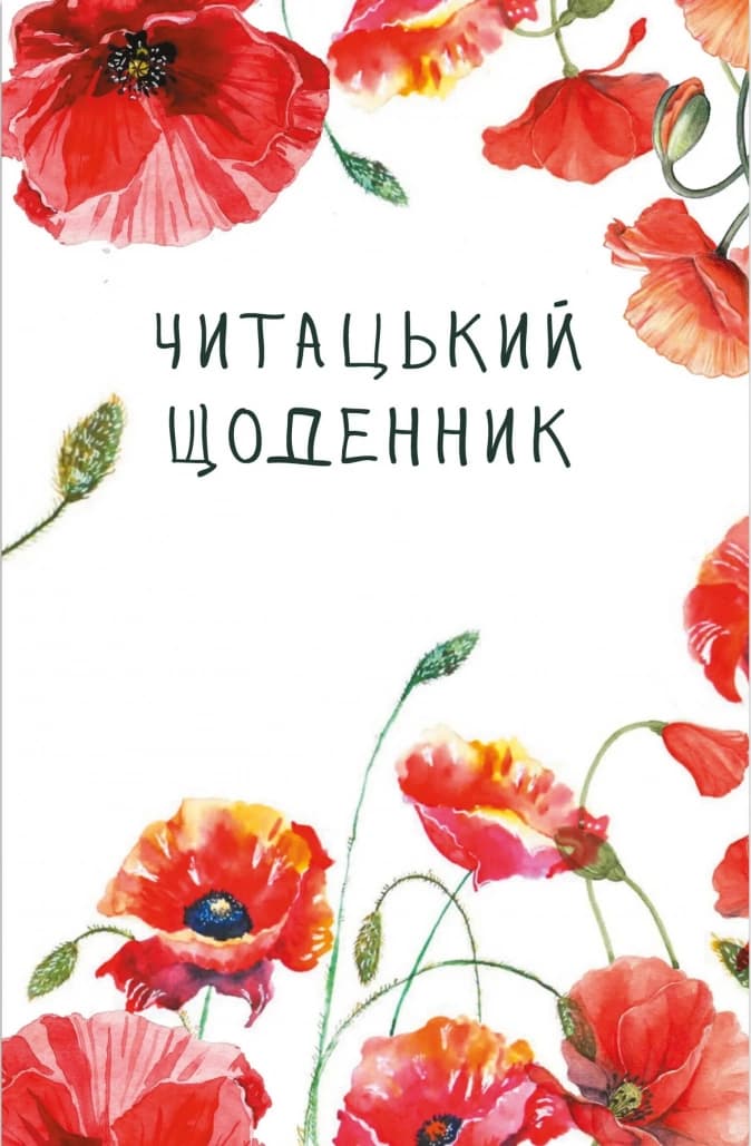 Читацький щоденник. Маки