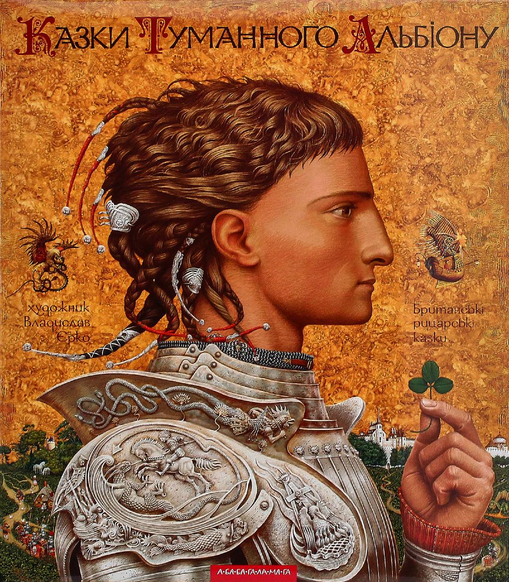 Обкладника "Казки Туманного Альбіону" - 1 Фото Превью "Казки Туманного Альбіону" - Фото №1