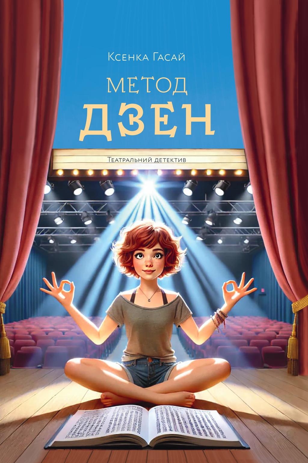 Обкладника "Метод дзен" Обкладинка "Метод дзен"