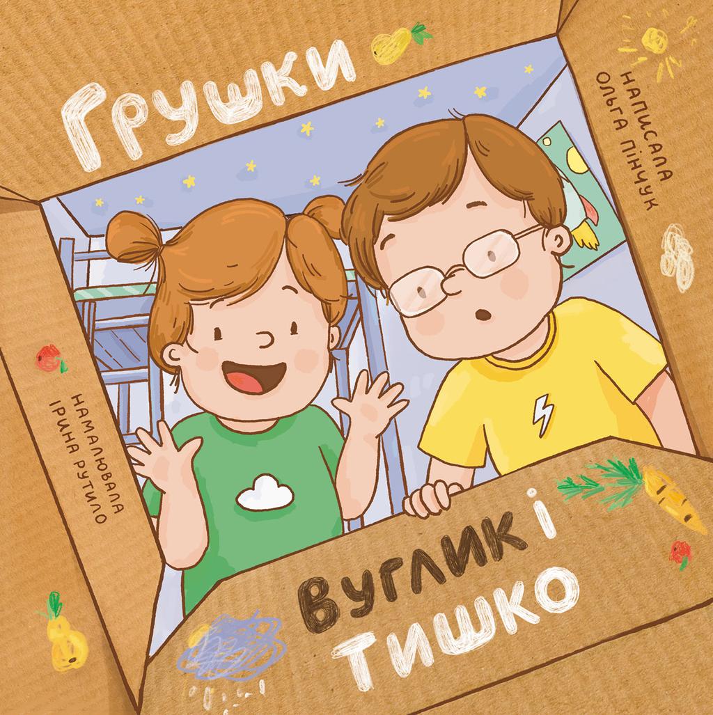 Обкладника "Грушки, Вуглик і Тишко" Обкладинка "Грушки, Вуглик і Тишко"