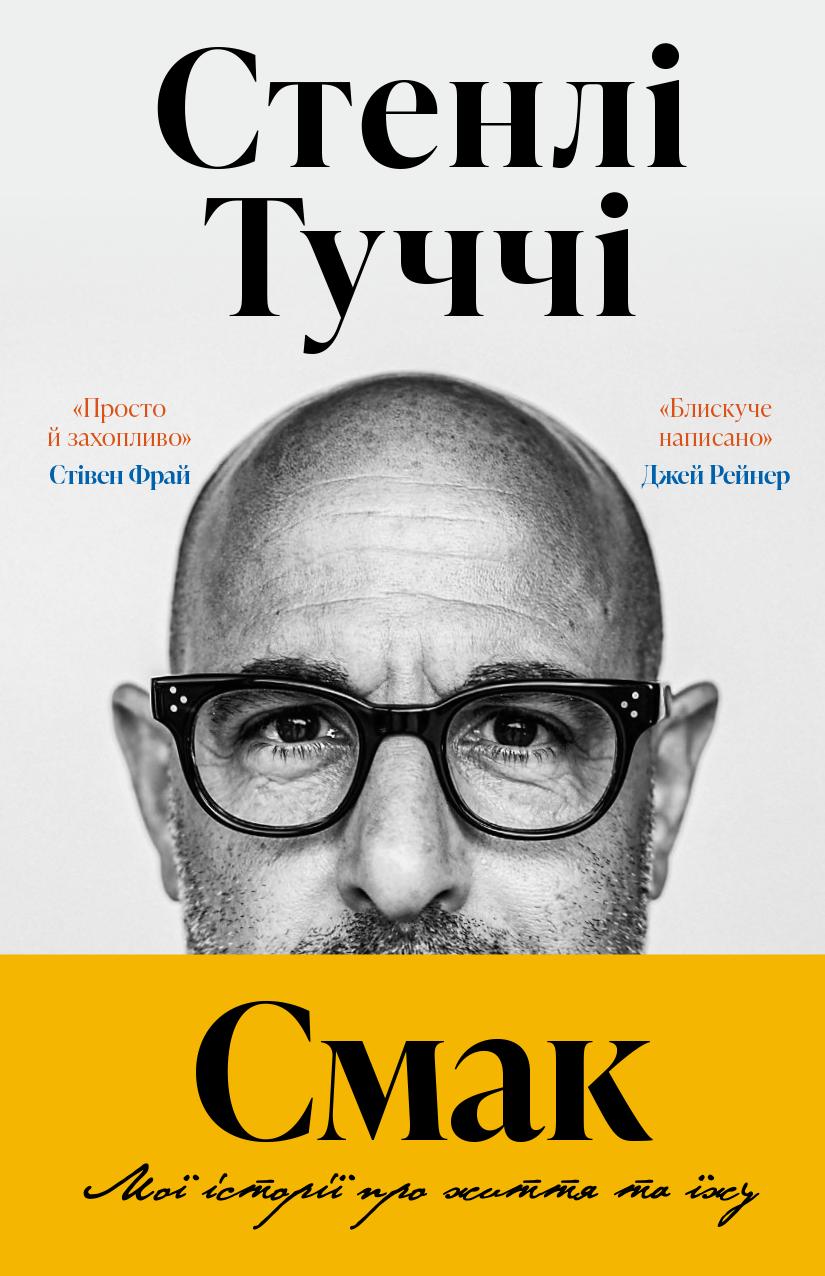 Обкладника "Смак. Мої історії про життя та їжу" - 1 Фото Превью "Смак. Мої історії про життя та їжу" - Фото №1