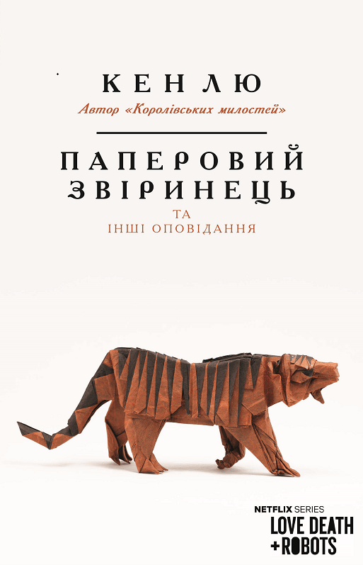 Обкладника "Паперовий звіринець та інші оповідання" Обкладинка "Паперовий звіринець та інші оповідання"