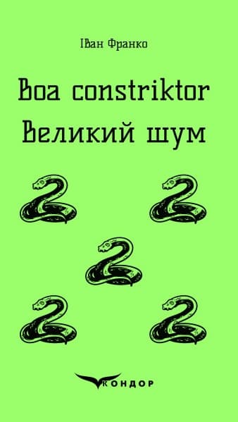 Обкладника "Boa constriktor. Великий шум" Обкладинка "Boa constriktor. Великий шум"