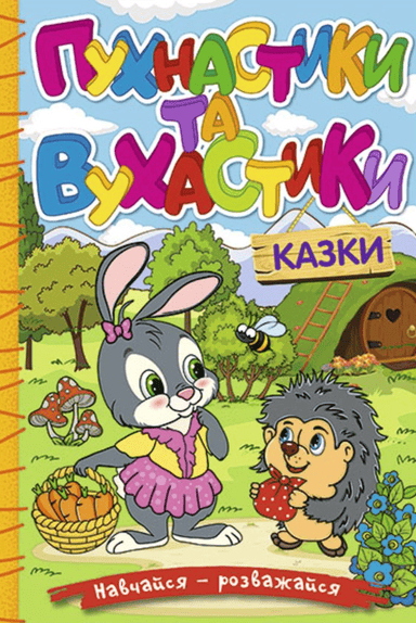 Навчайся - розважайся. Пухнастики та вухастики