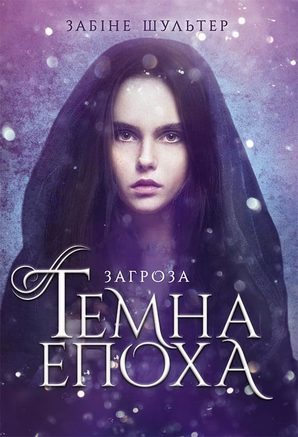 Обкладника "Темна епоха. Загроза" - 1 Фото Превью "Темна епоха. Загроза" - Фото №1