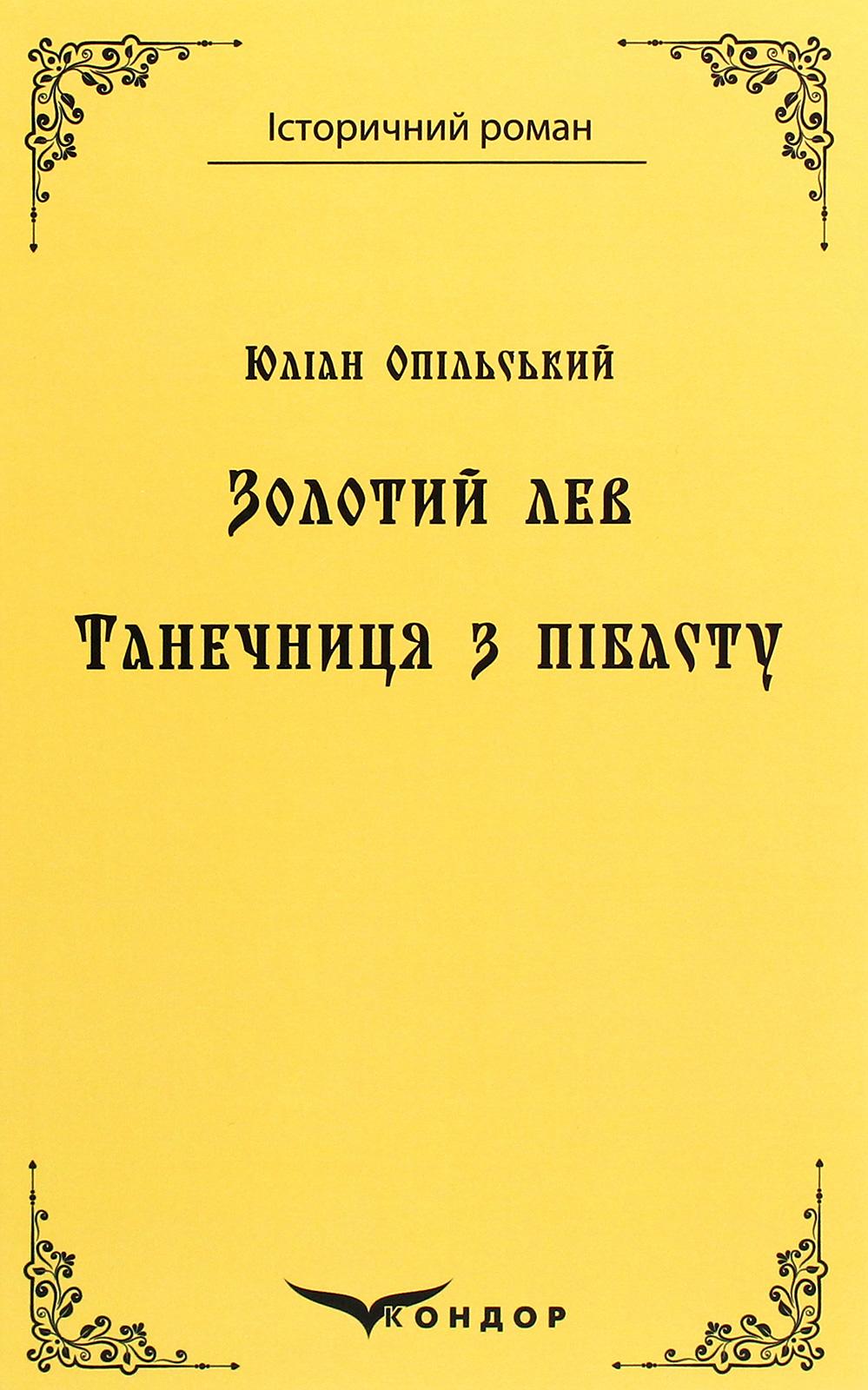 Золотий лев. Танечниця з Пібасту. Повісті