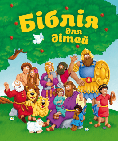 Біблія для дітей
