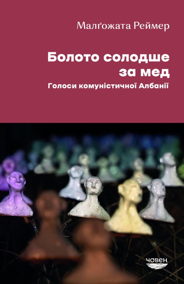 Болото солодше за мед. Голоси комуністичної Албанії - Малгожата Реймер - Kebuk