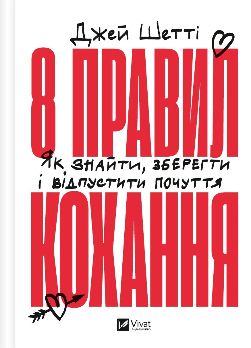 Обкладника "8 правил кохання. Як знайти, зберегти і відпустити почуття" Обкладинка "8 правил кохання. Як знайти, зберегти і відпустити почуття"