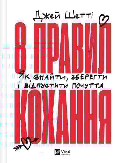 8 правил кохання. Як знайти, зберегти і відпустити почуття