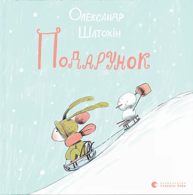 Подарунок