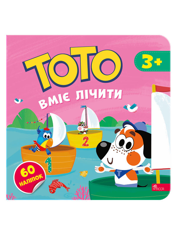 Обкладника "Тото вміє лічити" - 1 Фото Превью "Тото вміє лічити" - Фото №1