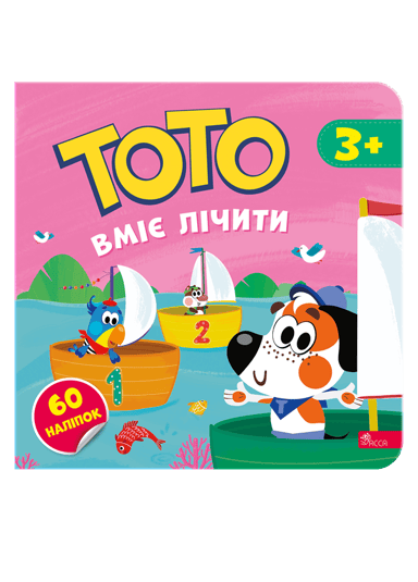 Тото вміє лічити