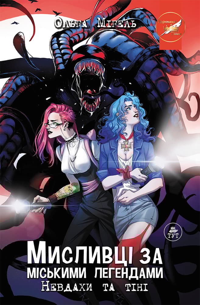 Мисливці за міськими легендами. Невдахи та тіні