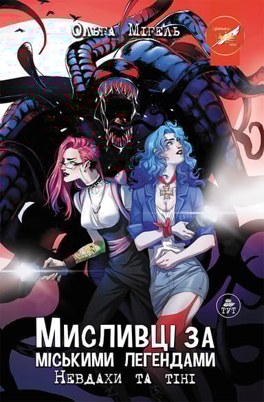 Мисливці за міськими легендами. Невдахи та тіні