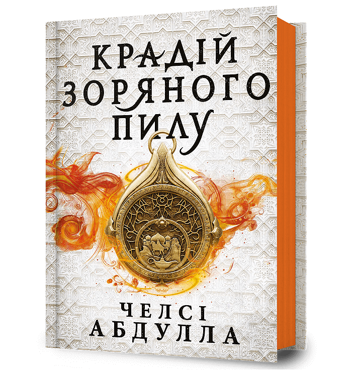 Крадій зоряного пилу