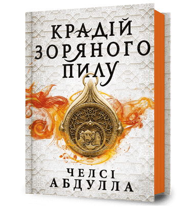 Крадій зоряного пилу