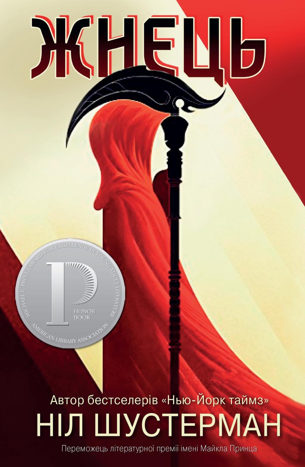 Обкладника "Жнець. Вигин коси. Книга 1" - 1 Фото Превью "Жнець. Вигин коси. Книга 1" - Фото №1