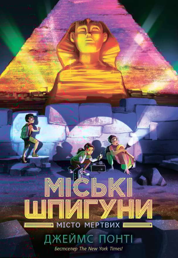 Обкладника "Міські шпигуни. Місто мертвих" - 1 Фото Превью "Міські шпигуни. Місто мертвих" - Фото №1