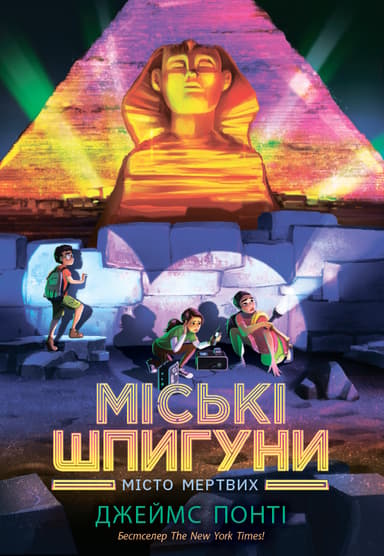 Міські шпигуни. Місто мертвих