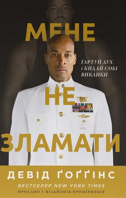 Обкладника "Мене не зламати. Гартуй дух і кидай собі виклики" - 1 Фото Превью "Мене не зламати. Гартуй дух і кидай собі виклики" - Фото №1