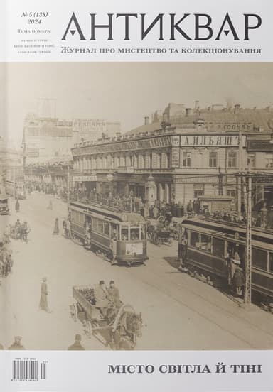 Місто світла і тіні #138 (2025)