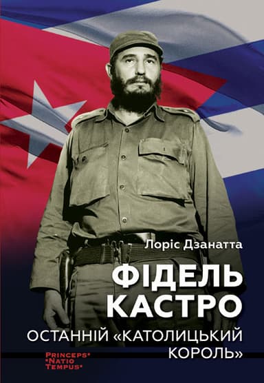 Фідель Кастро. Останній "католицький король"