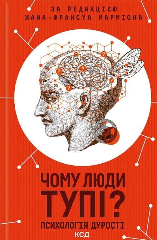 Обкладника "Чому люди тупі? Психологія дурості" Обкладинка "Чому люди тупі? Психологія дурості"