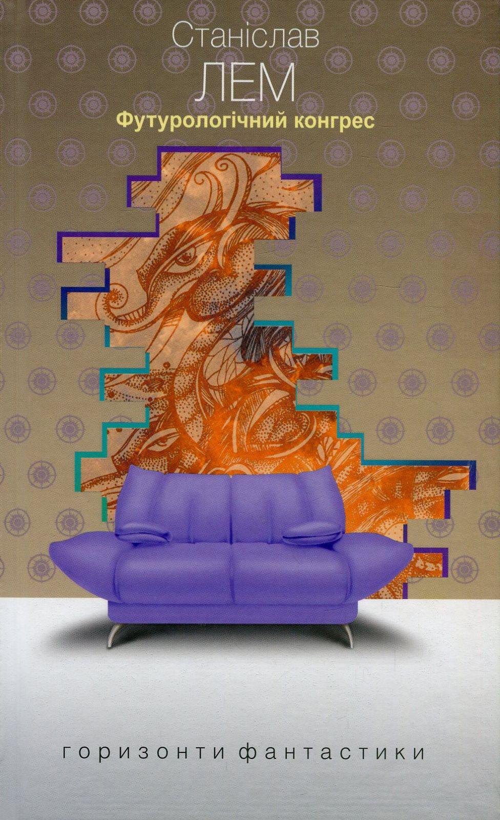 Футурологічний конгрес