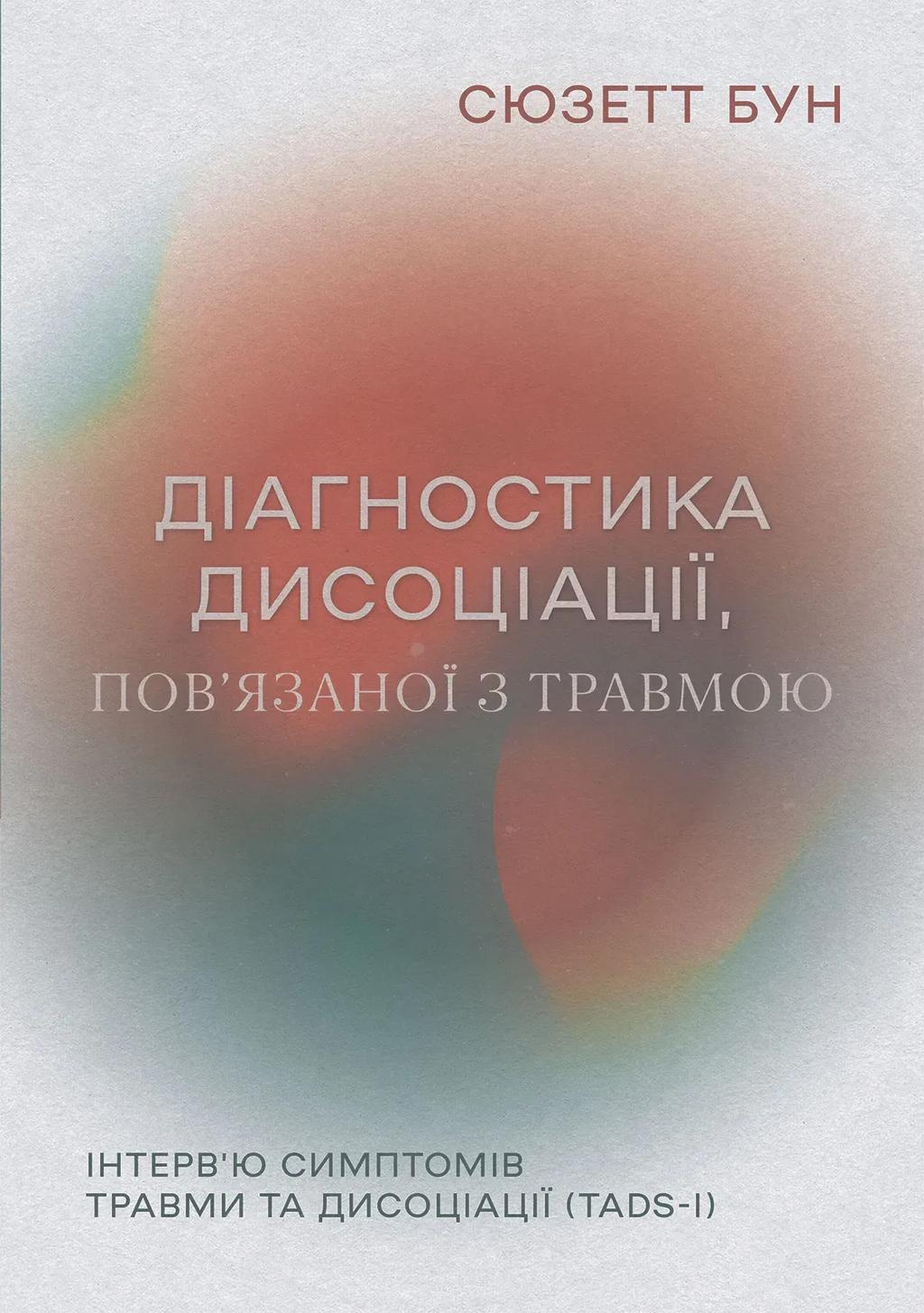 Обкладника "Діагностика дисоціації, пов’язаної з травмою" - 1 Фото Превью "Діагностика дисоціації, пов’язаної з травмою" - Фото №1