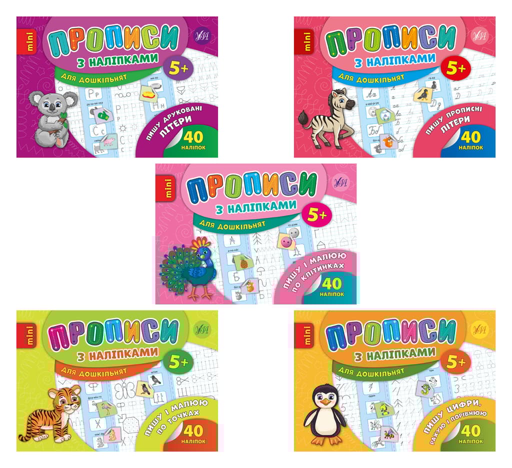 Обкладника "Прописи з наліпками" Обкладинка "Прописи з наліпками"