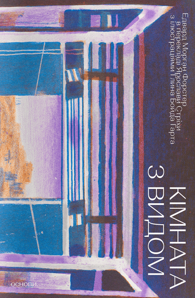 Кімната з видом