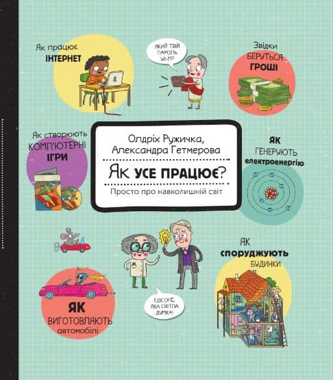 Як усе працює? Просто про навколишній світ