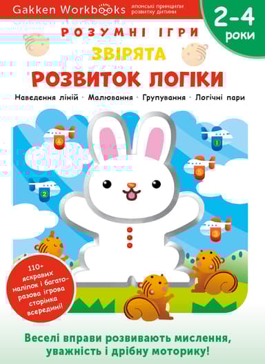 Розвиток логіки. Звірята. 2-4 роки + наліпки і багаторазові сторінки для малювання