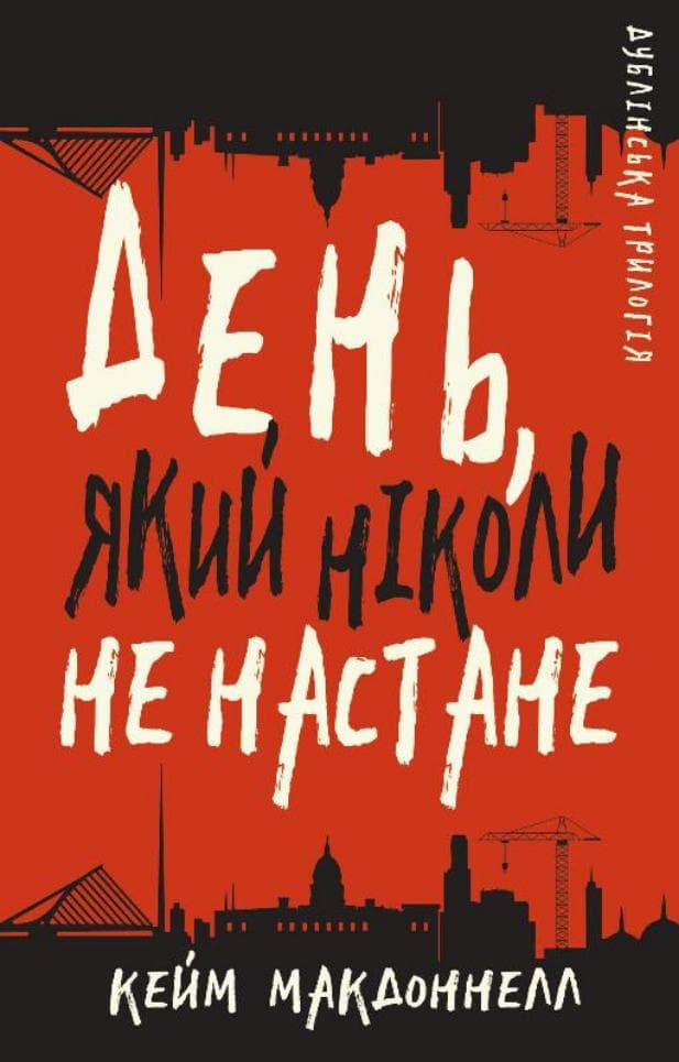 Обкладника "День, який ніколи не настане" - 1 Фото Превью "День, який ніколи не настане" - Фото №1