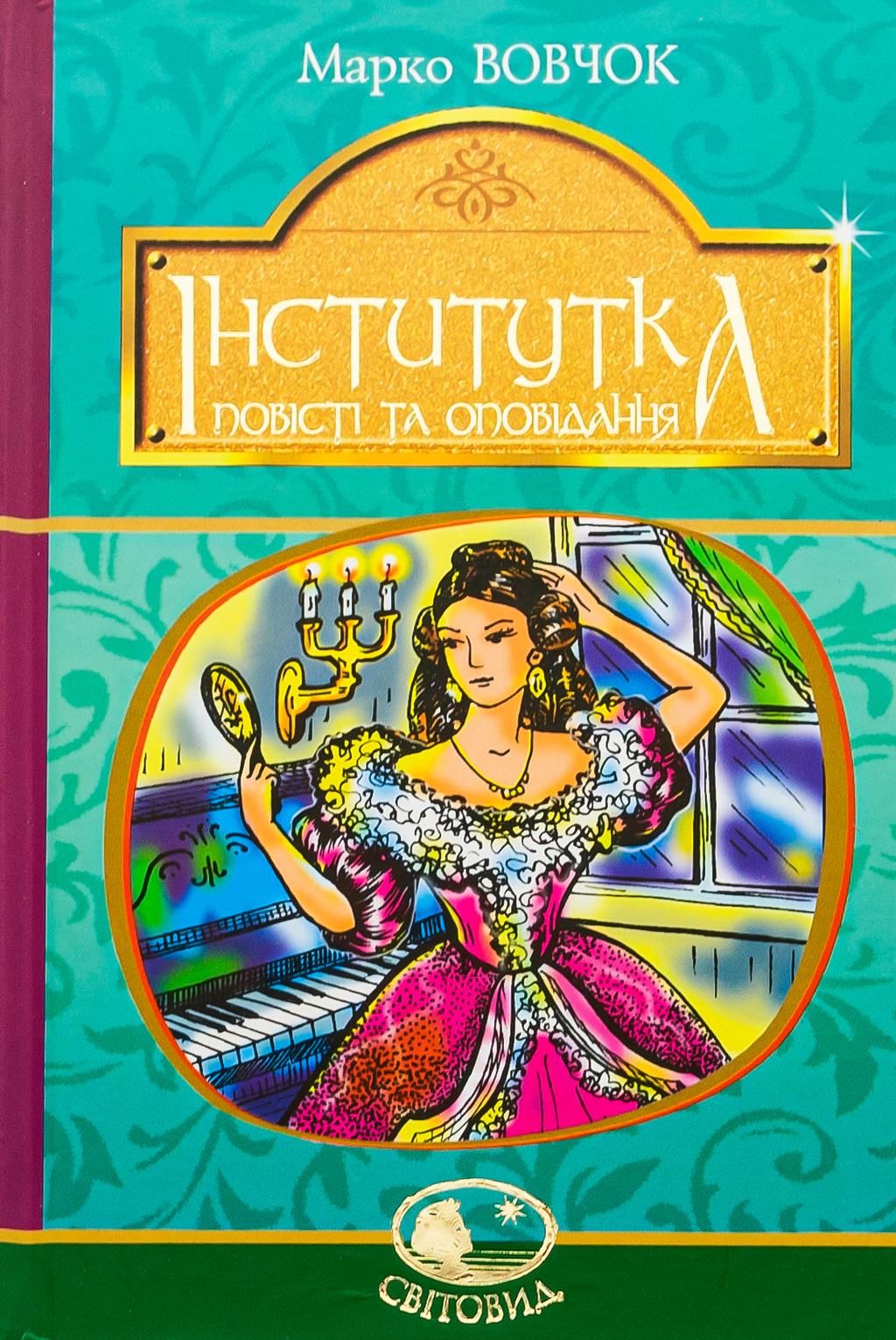 Обкладника "Інститутка" Обкладинка "Інститутка"