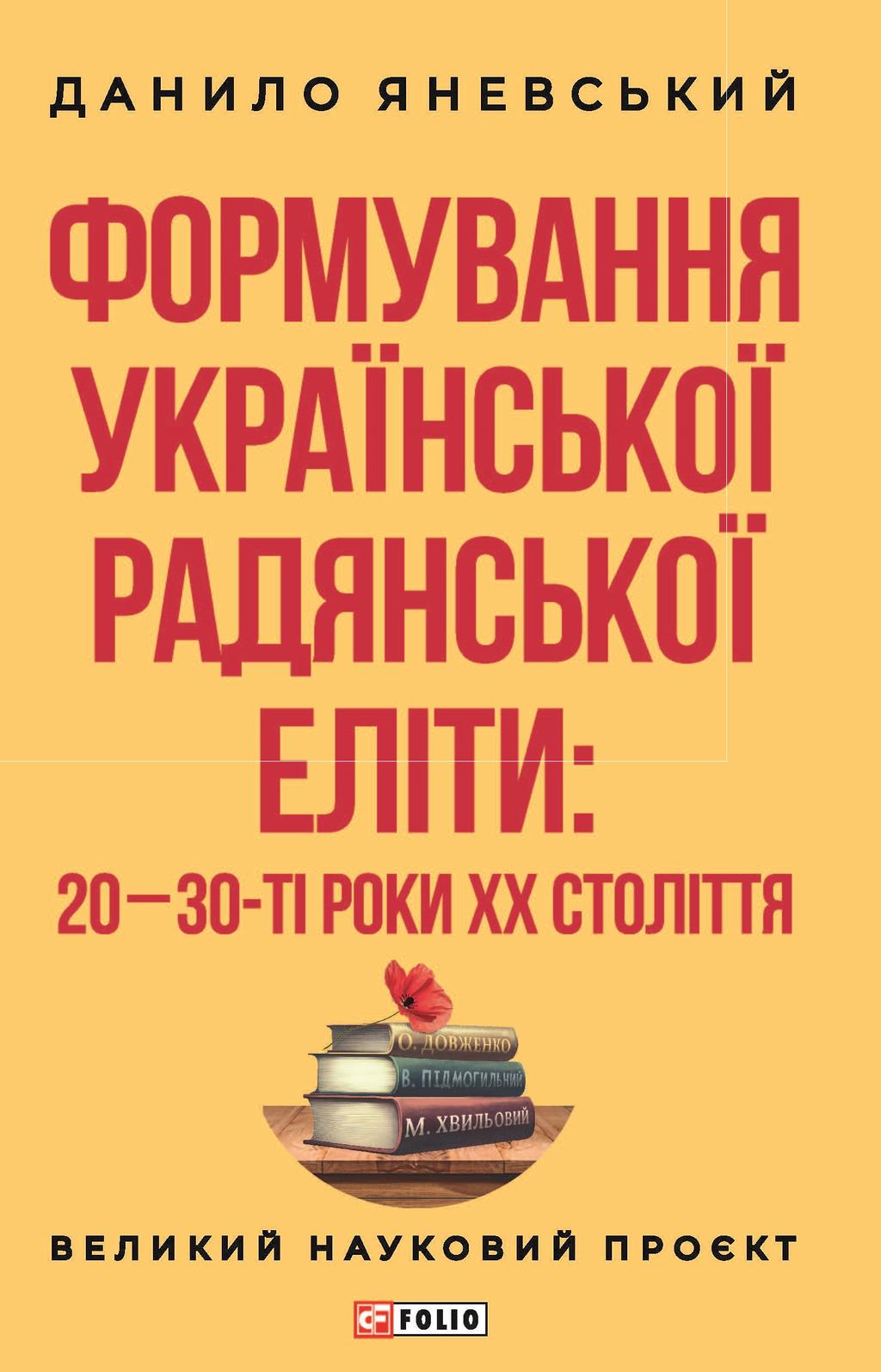 Обкладника "Формування української радянської еліти: 20-30-ті роки XX століття" Обкладинка "Формування української радянської еліти: 20-30-ті роки XX століття"