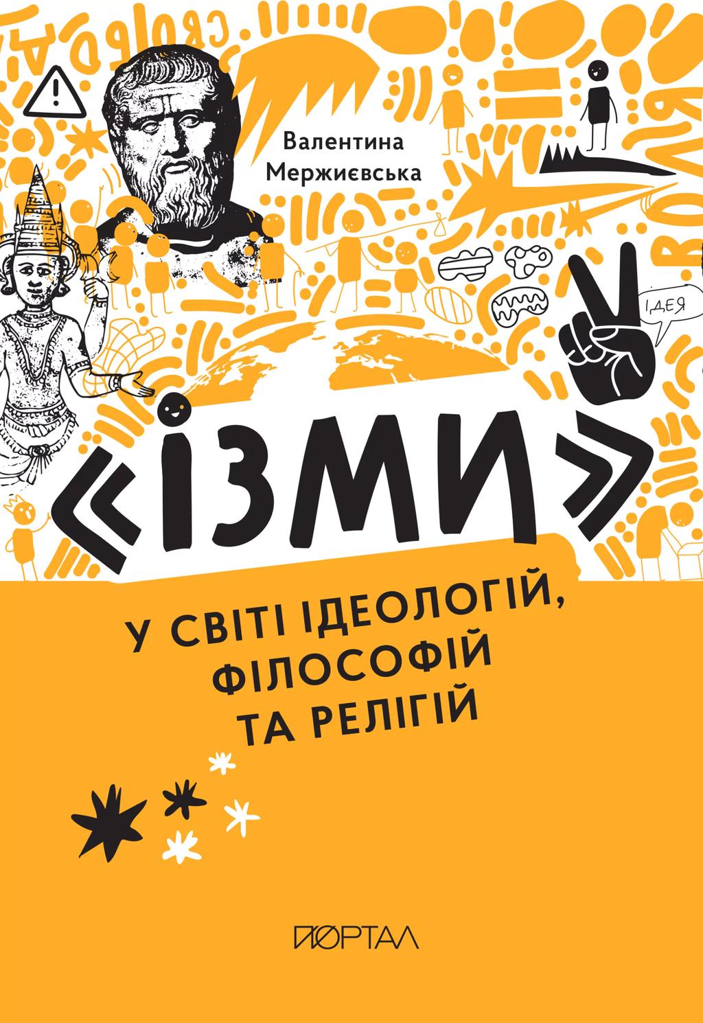 "Ізми". У світі ідеологій, філософій та релігій