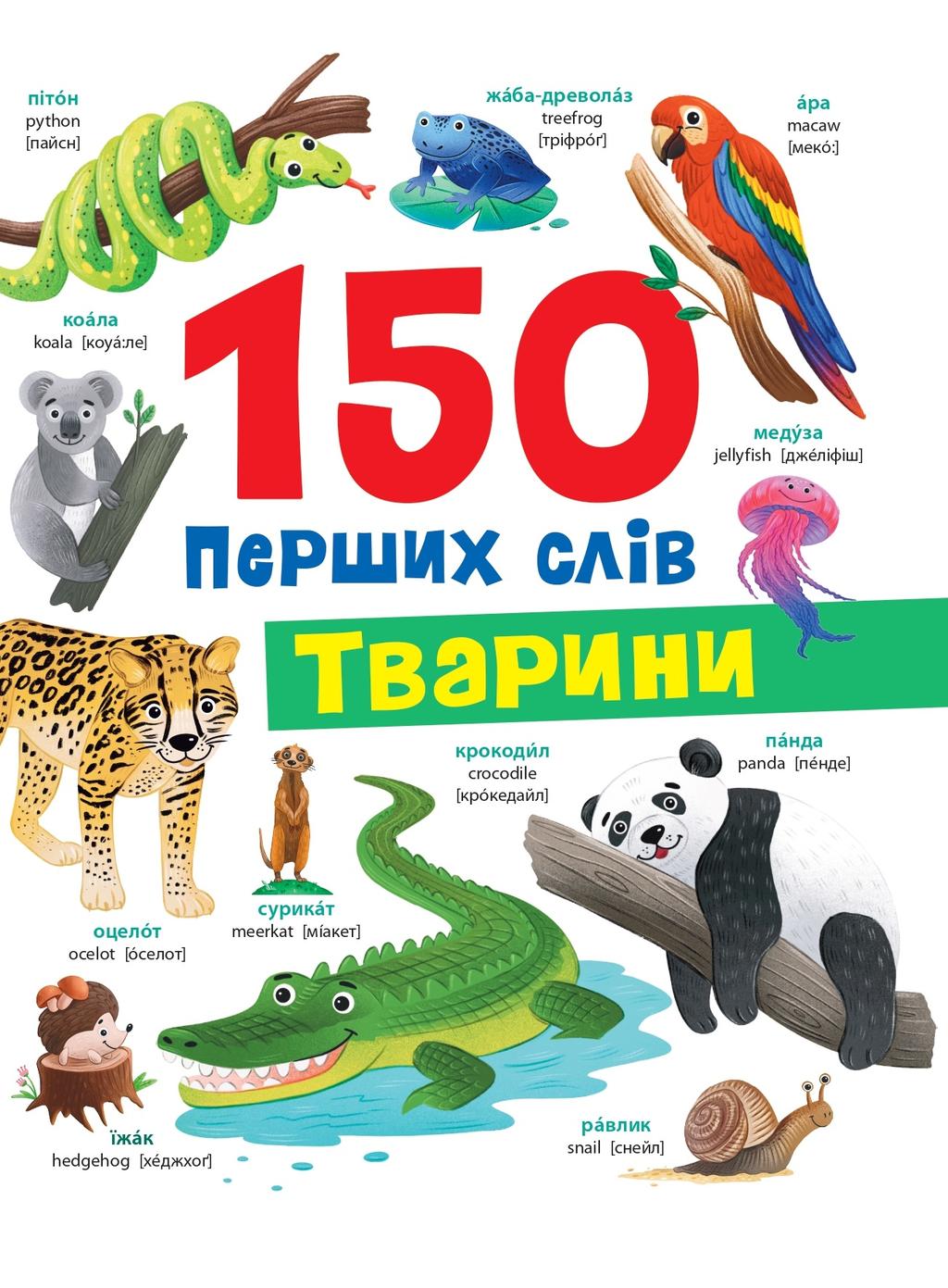 Обкладника "150 перших слів. Тварини" - 1 Фото Превью "150 перших слів. Тварини" - Фото №1