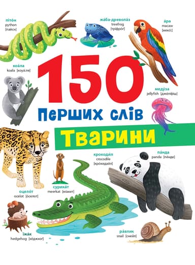 150 перших слів. Тварини