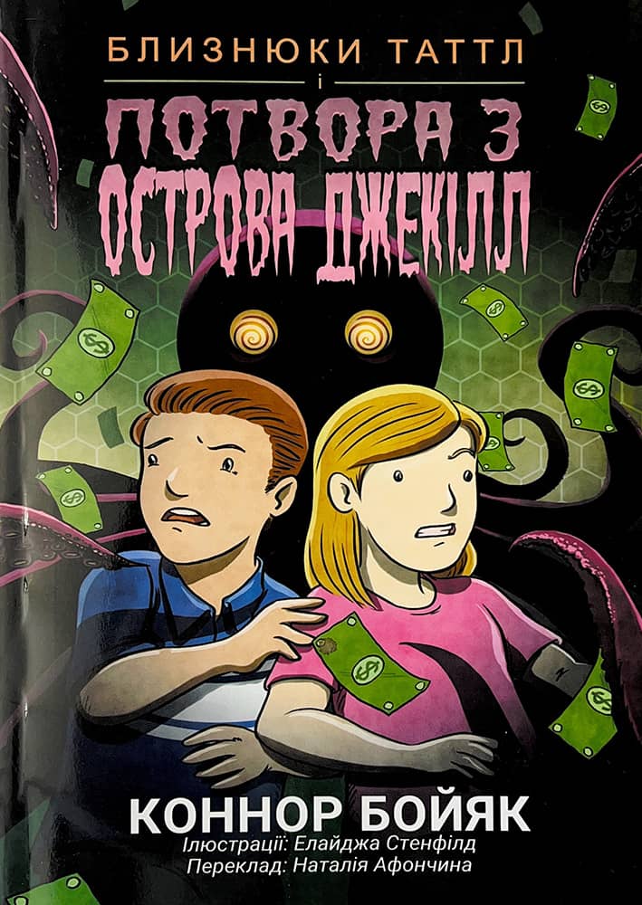 Обкладника "Близнюки Таттл і потвора з острова Джекілл. Книга 3" - 1 Фото Превью "Близнюки Таттл і потвора з острова Джекілл. Книга 3" - Фото №1