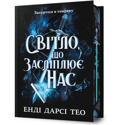 Світло, що засліплює нас