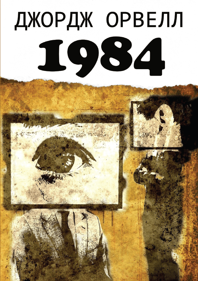 Обкладника "1984" - 1 Фото Превью "1984" - Фото №1