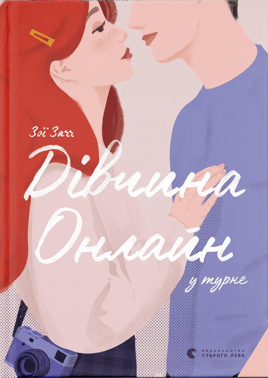 Дівчина онлайн у турне